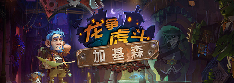 《炉石传说》TS天梯标准环境周报26期：人人都爱杀手蟹