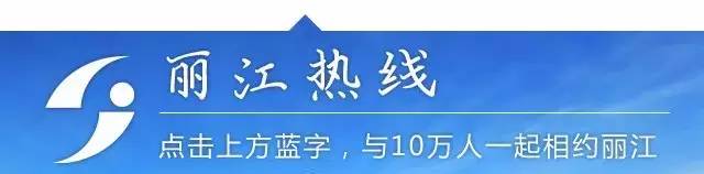 今天19:35,丽江人有场硬战要打,老乡们速来助威!