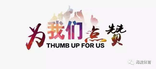 赞一个！海淀区群众体育工作在北京市各区考核中拔得头筹！