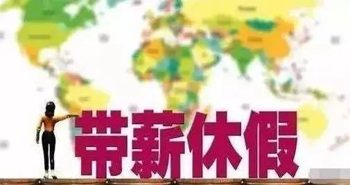 讲真的！这个妹儿居然请到了“情绪假”！关于请假的那些奇葩规定