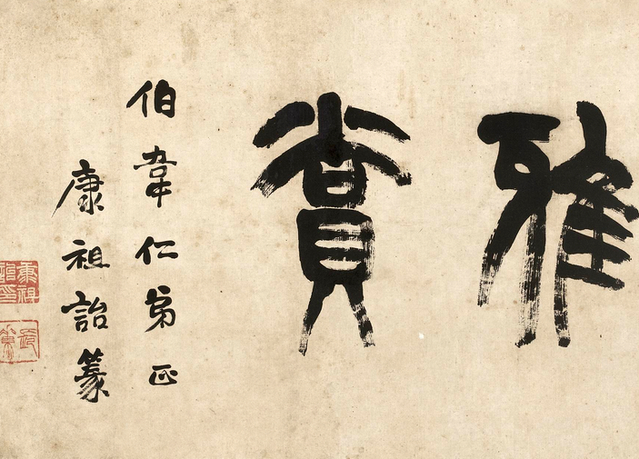 康有为广艺双辑内容,康有为董其昌