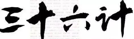 王者游戏三十六计攻略大全,绝地求生三十六计教学