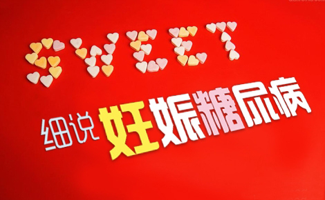 妊娠期糖尿病控制技巧,妊娠期糖尿病门冬胰岛素用法用量