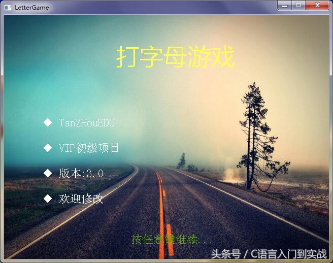 c语言练习打字程序源代码,c语言写英文打字训练程序