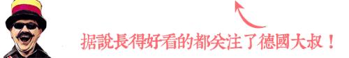 德国的山寨军团，把原厂都逼疯了！它们的背后竟然全是大佬！