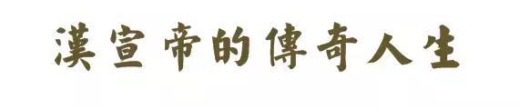 西汉由盛转衰转折点汉元帝登基,西汉巅峰汉宣帝