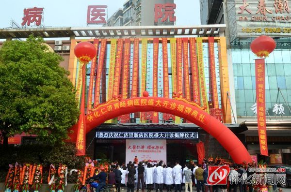 怀化仁济胃肠病医院正式开诊揭牌