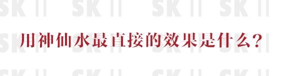 神仙水应该怎么用效果最好,神仙水怎么使用效果最好