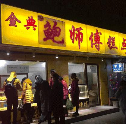 网红鲍师傅最新视频,网红鲍师傅价目表