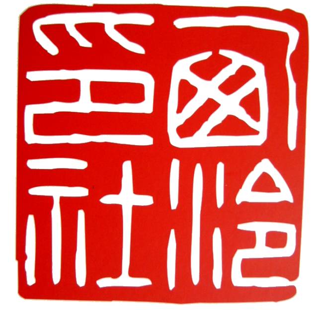 西泠印社比赛含金量,西泠印社和中书协哪个厉害