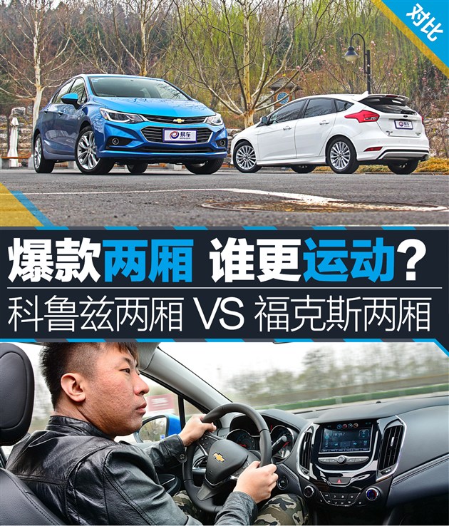 科鲁兹对比福克斯哪款好,两厢雪佛兰科鲁兹值得买吗