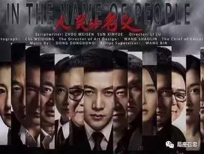 人民的名义中党课评论,你怎么看人民的名义