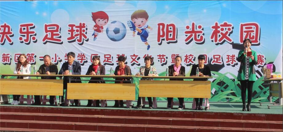 石家庄市高新区第一小学学区举办第二届“校园足球文化节”