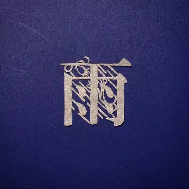 汉字真的是太美妙了,写这么多年字还是不好看