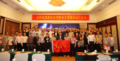 4月20日益阳首届商协会创新创业发展经验交流会成功举办