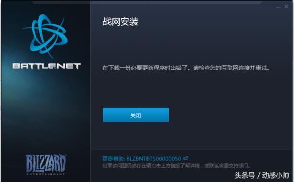 暴雪安装时出现错误怎么办,暴雪安装不了怎么办显示已安装
