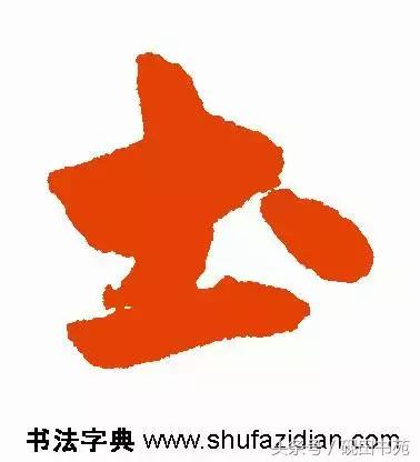 每日一字975,每日一字土字写法