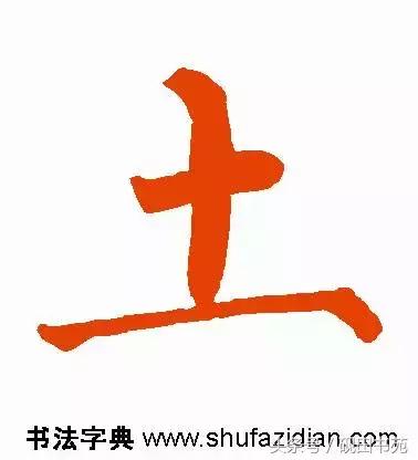每日一字975,每日一字土字写法