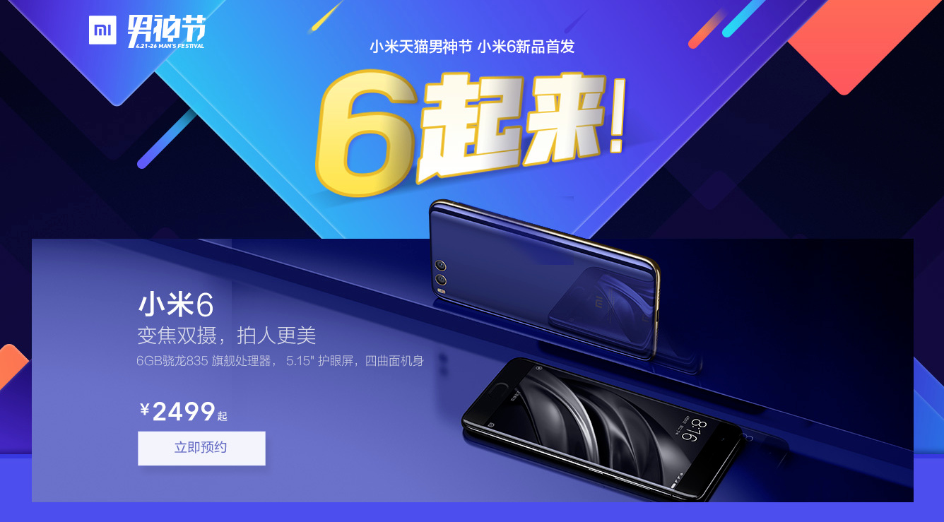 购买小米6的四种途径,小米6购买技巧