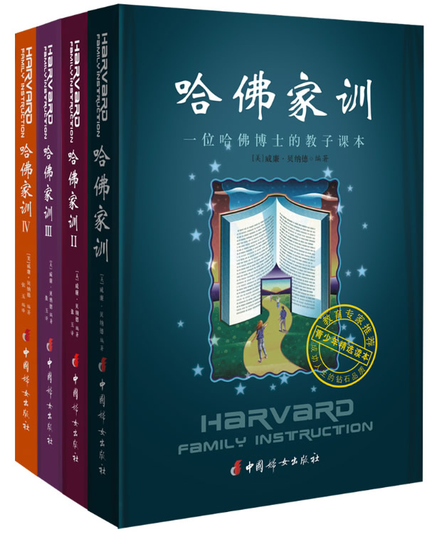 哈佛家训教子书籍,优秀家风家训书籍