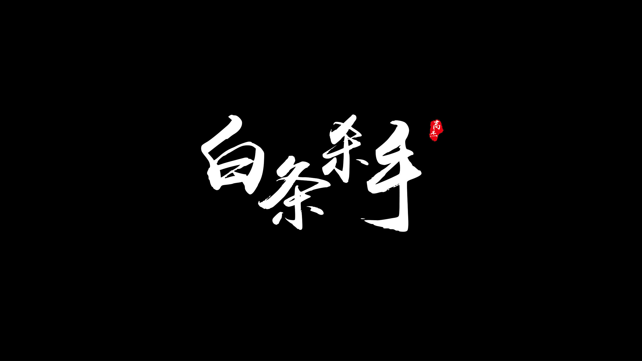 我们为何而钓鱼?你是钓者或渔者?