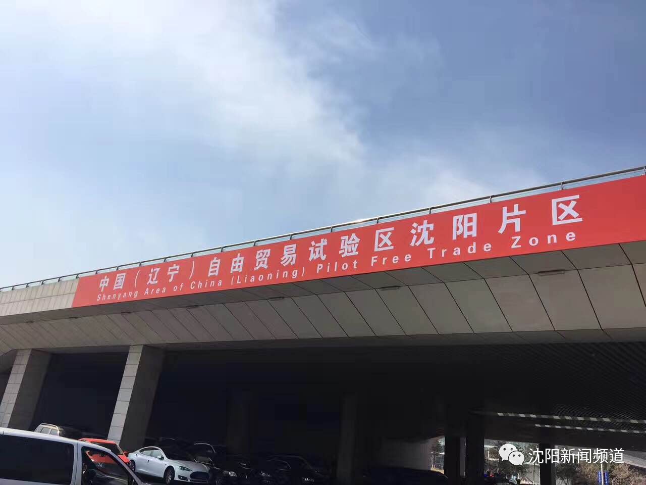 沈阳自贸区来了！企业坐上“自贸快车”，百姓海淘无需代购！