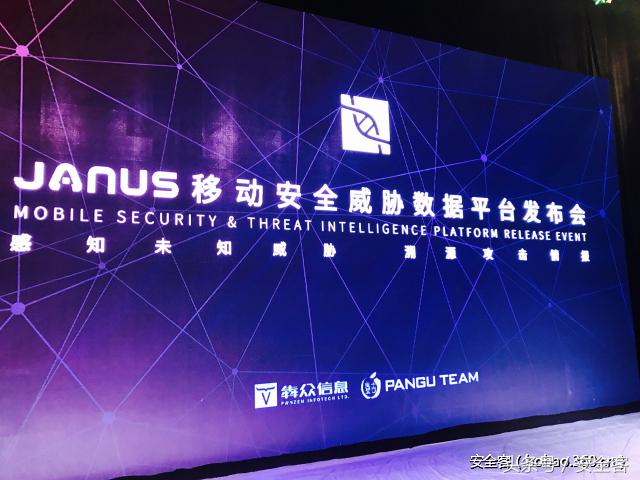 Janus移动安全威胁数据平台产品发布会圆满落幕