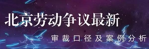 人社部劳动争议21条新规,超过法定退休年龄劳动争议新规