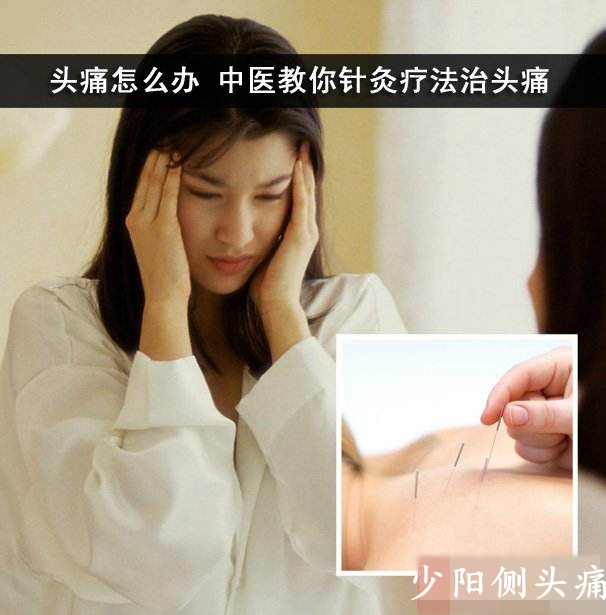 治疗各种头痛的口诀,治头痛的10首验方