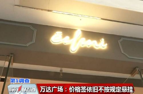 长春市价格监督检查局对各商场排查问题价签长春万达广场红旗街店不按规定悬挂价格签