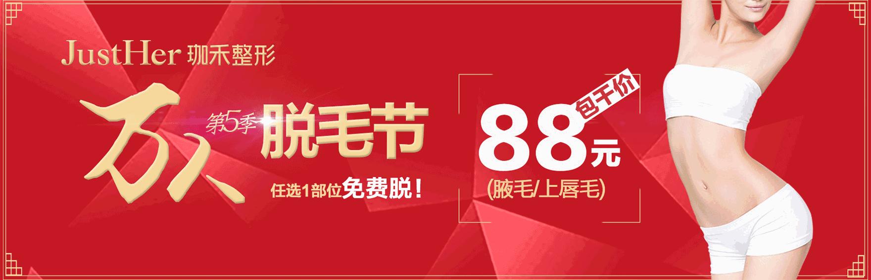88元脱毛,只要99元的永久脱毛