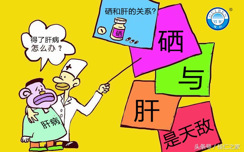 硒元素被认为是肝病的天敌,硒解决肝病的案例