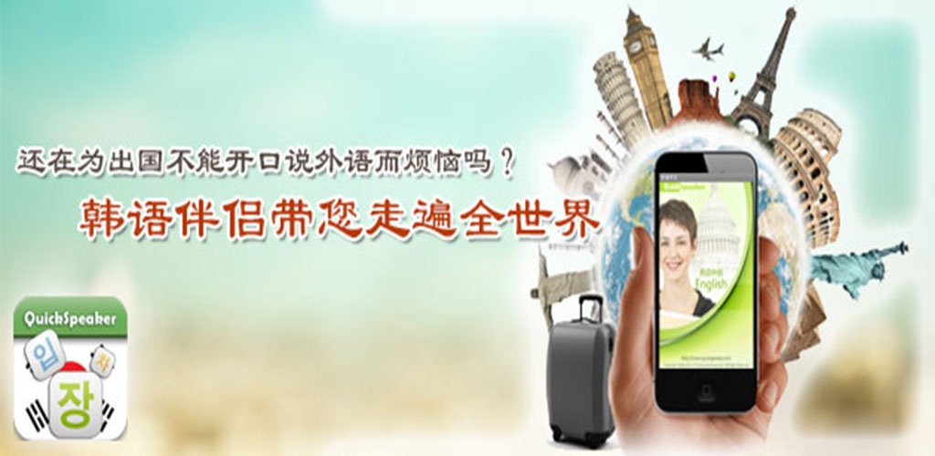 还在为出国不能开口说韩语而烦恼吗？