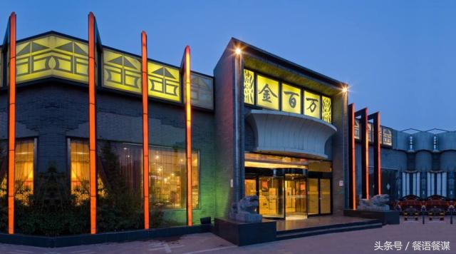 金百万运营,金百万餐饮商业模式