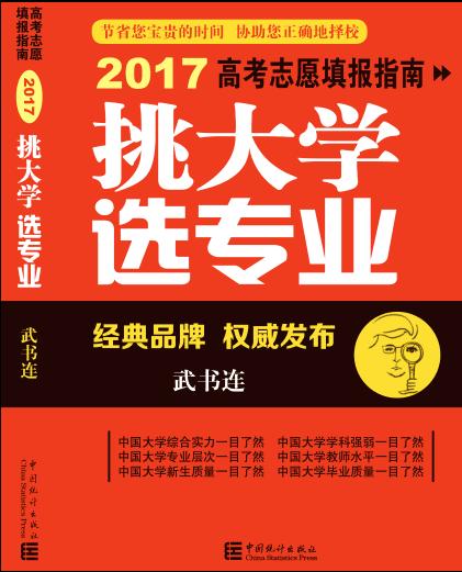 武书连2016中国大学排行榜发布,武书连研究型大学排名