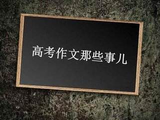 2020年高考作文议论文材料及点评,冲刺高考作文600字