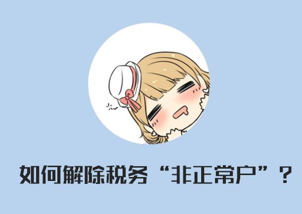 税务非正常户会怎么样,税务纳入非正常户怎么处理