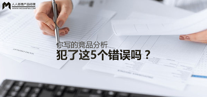 竞品分析的常用方法,竞品分析一般写几个