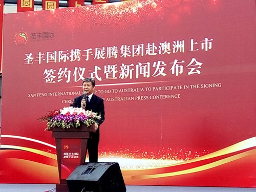 眉山经开新区圣丰国际开启赴澳大利亚上市征程