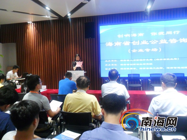 “创响海南你我同行”——海南省创业公益咨询会在海口召开