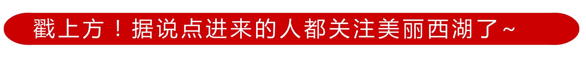 今天是防灾减灾日，西湖区有197个避灾点，一定要记住自家附近的！
