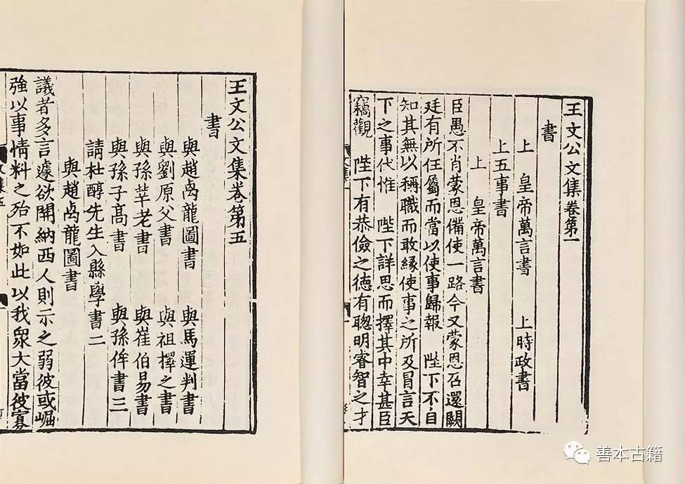 宋龙舒郡本王文公文集珍赏