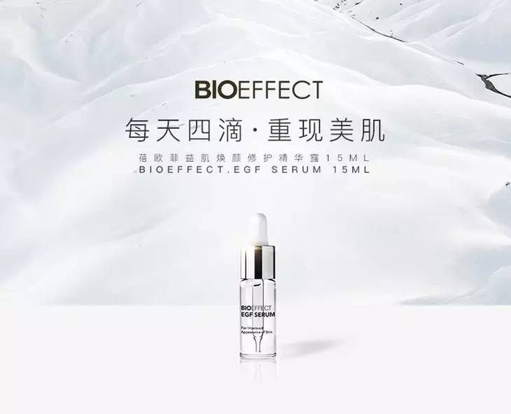 冰岛国宝级护肤精华Bioeffect，VOGUE推荐，老佛爷*用御**