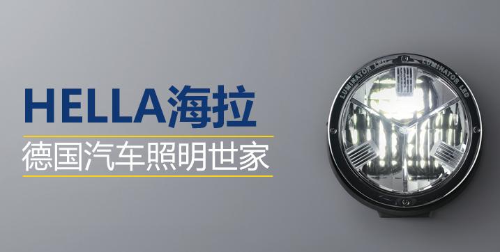 汽车灯光升级首选德国海拉,汽车大灯品牌海拉
