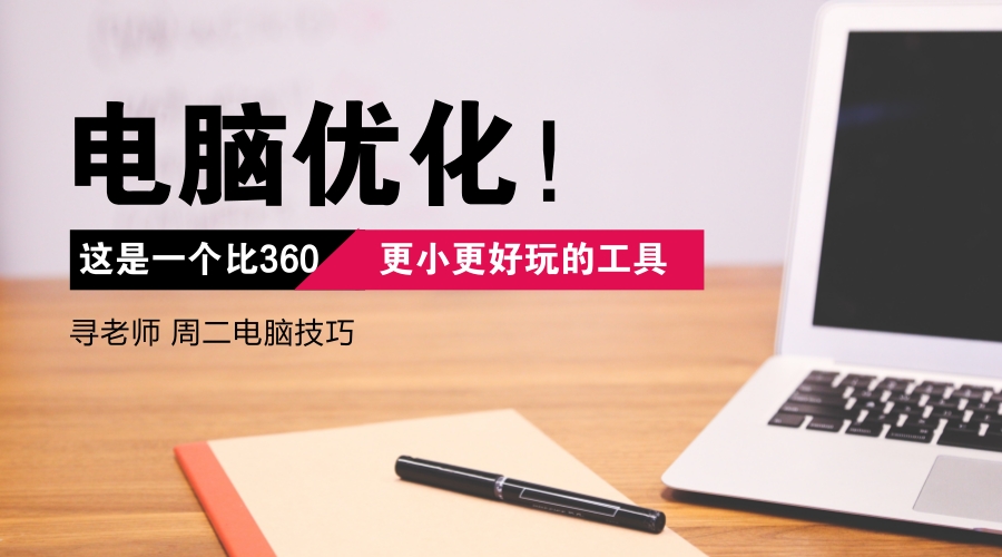 比360优化好的电脑软件,电脑最好用的免费优化软件