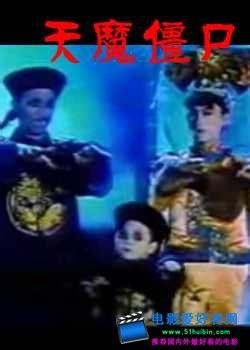 经典香港僵尸片电影大全,50部最佳香港僵尸片排行榜