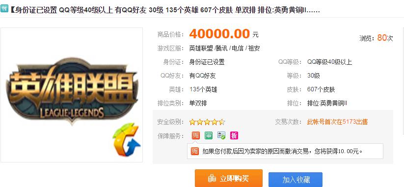 LOL帐号竟然可以卖21万的天价！你的LOL号值多少钱？