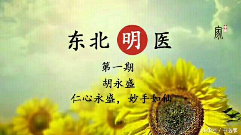 吉林省名中医胡永盛,吉林名老中医胡永盛在哪儿出诊