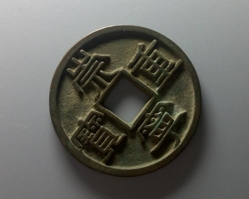 古钱币的基本知识与探讨,古钱币绿锈鉴别方法