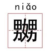 明星们教会我们的生僻字,这些生僻字你学会了吗